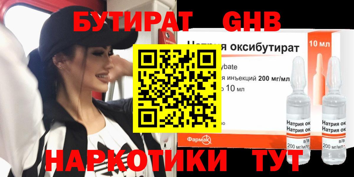 Бутират 1.4BDO  Вход с VPN  Кореновск 
